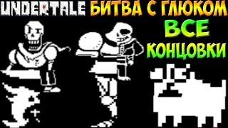 Undertale - Glitch encounter | Битва с глюком | Все концовки