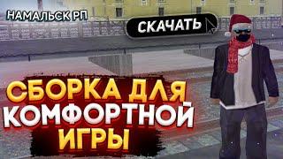 ЗИМНЯЯ СБОРКА НАМАЛЬСК РП ДЛЯ КОМФОРТНОЙ ИГРЫ !