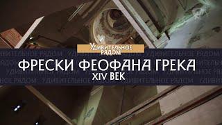 Фрески Феофана Грека, XIV век. Удивительное рядом