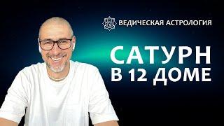 Сатурн в 12 доме.