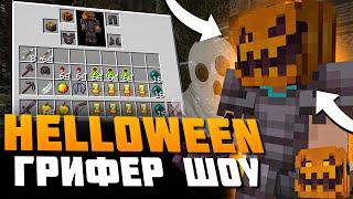 Грифер Шоу Донатом HELLOWEEEN на Minecraft Сервере YummyLand