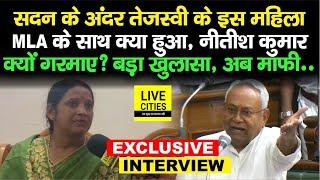 Nitish Kumar सदन के अंदर क्यों RJD MLA Rekha Devi पर भड़क गए, अंदर क्या-क्या हुआ ? माफी..