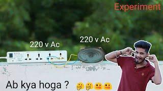 12v के स्पीकर को 220v पर लगाने पर क्या होगा || VISHAL KE EXPERIMENT ||