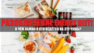 Разоблачение Energy Diet И NL. КАК ВАС ОБМАНЫВАЮТ?