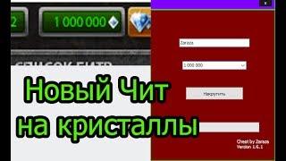 Скачать чит на кристаллы танки онлайн кристаллы яндекс диск 2018