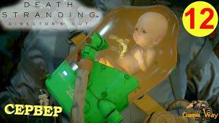 DEATH STRANDING Режиссерская версия на 100% #12  PS5 СЕРВЕР. Прохождение на русском.