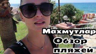 Турция 2019/ЧЕСТНЫЙ ОБЗОР ПЛЯЖА В МАХМУТЛАР/НЕЛЬЗЯ КУПАТЬСЯ? #алания