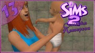 The sims 2 : Семейка Патерсон #13 -АНЯ?!-