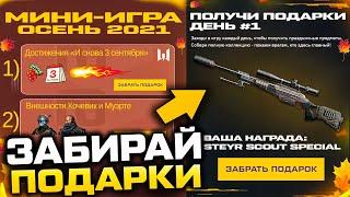 НОВАЯ МИНИ ИГРА ЗАБИРАЙ SCOUT SPECIAL БЕСПЛАТНО В WARFACE - Все Задания и Награды Осеннего Ивента