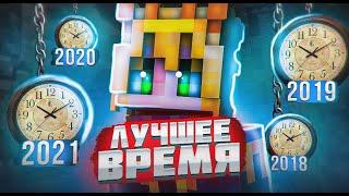 ЛУЧШЕЕ ВРЕМЯ ДЛЯ VIMEWORLD | 2016 / 2017 / 2020