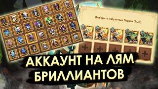 ОБЗОР АККАУНТА НА МИЛЛИОН БРИЛЛИАНТОВ  БИТВА ЗАМКОВ CASTLE CLASH