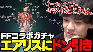 APEXイベントFFコラボガチャのエアリスにドン引きしてしまうよしなま【2024/01/12】