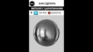 Как сделать металл с царапинами