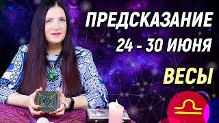 ВЕСЫ - РАСКЛАД на 24 - 30 июня 2024 годаСовет от оракула