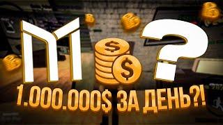 КАК ЗАРАБОТАТЬ 1.000.000$ / 1КК ЗА ДЕНЬ?! ТОП РАБОТЫ! ЛУЧШИЙ ЗАРАБОТОК!? • Mordor RP / Мордор РП