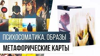 ПСИХОСОМАТИКА. ОБРАЗЫ. (МЕТАФОРИЧЕСКИЕ КАРТЫ)