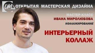 Интерьерный коллаж. Дизайн интерьера.