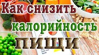  Как снизить калорийность пищи 