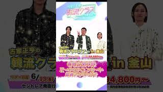 【韓流クラスツアー今年も開催！】古家アニキ＆ボイメン吉原と釜山満喫