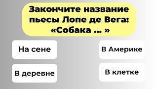 Пройдут лишь единицы! Интересный тест на эрудицию #92