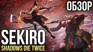 Sekiro: Shadows Die Twice — Величайший синоби (Обзор)