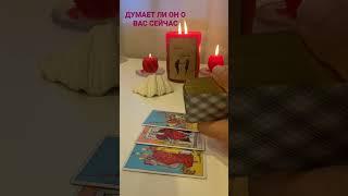 ДУМАЕТ ЛИ ОН О ВАС СЕЙЧАС  #юлиятаро