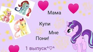 MLP: Проект: Мама купи мне пони!!! 1 ч.