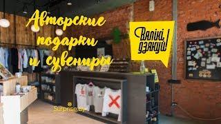Магазин дизайнерских подарков и сувениров «Вялiкi Дзякуй»