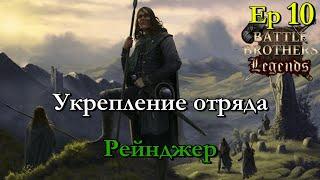 Муштра. Ranger / егерь 10 эпизод. Battle Brothers Legends modстрим