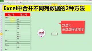 Excel教學 | Excel中合并不同列数据的2种方法