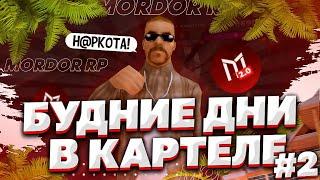 БУДНИ В КАРТЕЛЕ | ПОЕЗДКА НА МО | ПОВЫШЕНИЕ ДО 2 РАНГА на МОРДОР РП | SAMP MOBILE | MORDOR RP