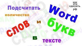 Word подсчитать количество слов и символов в тексте