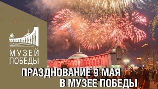 Празднование 9 мая в Музее Победы