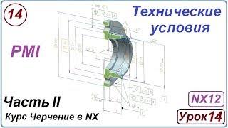 Черчение в NX. Урок 14. Технические условия. (PMI)