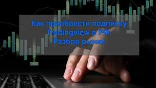 Как приобрести подписку Tradingview в РФ. Разбор рынка