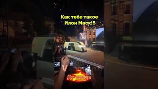 Как тебе такое Илон Маск | 16  человек в Волге #shortvideo #2024 #прикол #юмор #мем ы#tiktok #memes