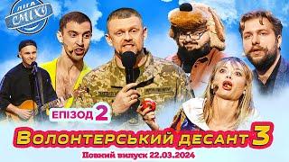 ПРЕМ'ЄРА  Ліга Сміху 2024 - Волонтерський десант 3, Епізод 2 | Повний випуск 22.03.2024