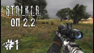 И снова ОП 2.2 ️ S.T.A.L.K.E.R. ОП - 2.2 ️ #1