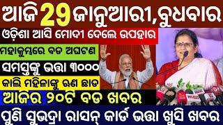 Today's Morning News Odisha/29 January 2025/Subhadra Yojana Money Odia News/Odisha News Today