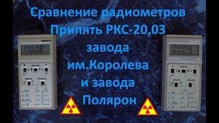 Сравнение радиометров Припять РКС 20,03 завода им Королева и завода Полярон