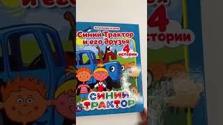 Обзор книжки «Синий трактор и его друзья» #shorts