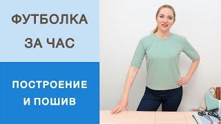 Футболка за 1 час. Как сшить футболку из трикотажа? Конструирование футболки, раскрой и пошив.