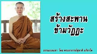 ธรรมะบนเขา: สร้างสะพานข้ามวัฏฏะ | พระอาจารย์สุชาติ อภิชาโต