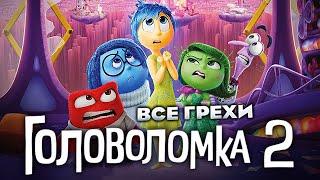 Все грехи фильма "Головоломка 2"