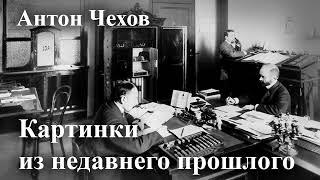 Антон Чехов. "Картинки из недавнего прошлого". Читает Александр Алпаткин