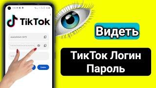 Как увидеть свой пароль для входа в Tiktok | Как посмотреть свой пароль в тик токе?