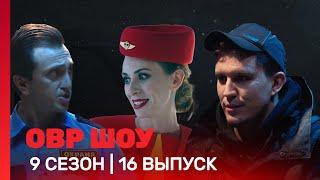 ОВР Шоу: 9 сезон | 16 выпуск @TNT_shows