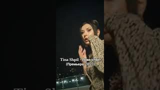 Tina Shpil - Лови ответ (Премьера 2023) #ловиответ #новыйтрек #премьера #казахстан #life