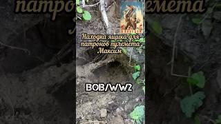 находка цинка патронов пулемёта Максим #shorts #ww2 #вов #9мая #деньпобеды #коп #находки