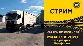  СТРИМ ETS2 1.50 КАТАЕМ ПО БОЛЬШОЙ СБОРКЕ 37 на MAN TGX●Live  Stream● НА РУЛЕ MOZA R12 +TSW